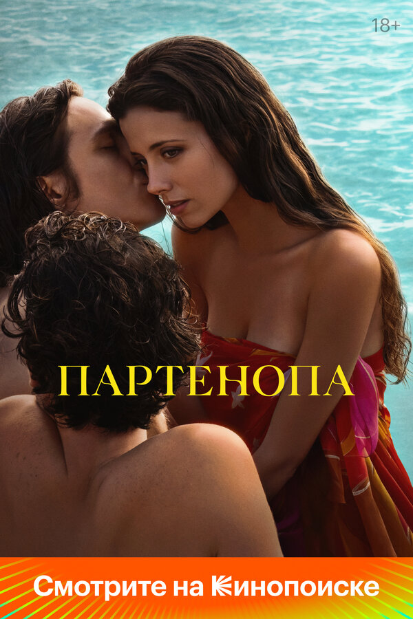 Партенопа (2024) - смотреть онлайн